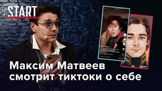 Максим Матвеев смотрит ТикТоки о себе