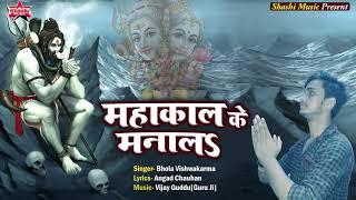 Mahakal Ke Manala - New Bolbum Bhajan - Bhola Vishwakarma - Shashi Music| Angad Chauhan