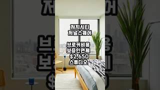 뉴저지 저지시티ㅣ브로커비용 보증인면제 $2,650 스튜디오 #뉴욕 #뉴저지 #저지시티 #저널스퀘어드 #뉴욕부동산 #뉴저지부동산 #미국부동산 #뉴욕생활