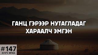 [ХУУЧ ЯРИА#147] Ганц гэрээр нутагладаг хараалч эмгэн