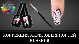 Коррекция Акриловых ногтей Вензеля гель - краской
