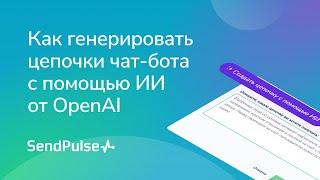 Как генерировать цепочки чат-бота с помощью OpenAI