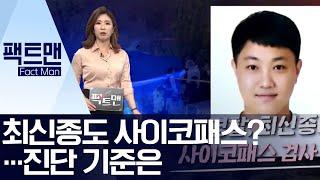 [팩트맨]최신종도 사이코패스?…진단 기준은 | 뉴스A