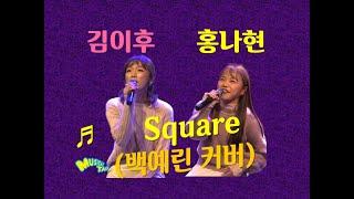 김이후. 홍나현 'Square' (백예린 커버) live