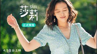 《莎莉 》Salli 正式預告 ｜4/3 全台上映