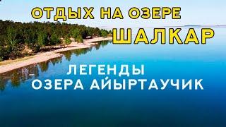  Отдых на озере Шалкар.  Легенды озера Айыртаучик.