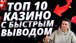  ТОП 10 КАЗИНО РОССИИ С БЫСТРЫМ ВЫВОДОМ 2025 ГОДА  ТОП 10 КАЗИНО ОНЛАЙН 2025 НА ДЕНЬГИ 