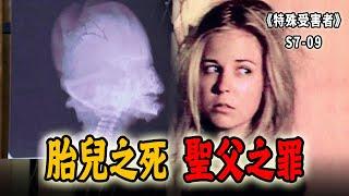 深夜慘叫的女孩，頭骨破裂的胎兒！偽善的聖父差點逼死小情侶《特殊受害者Special Victims Unit》