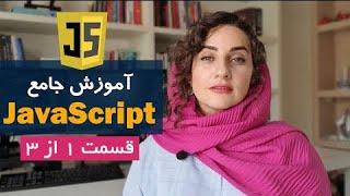 آموزش زبان برنامه نویسی جاوااسکریپت به زبان ساده ( JavaScript از مبتدی تا پیشرفته)