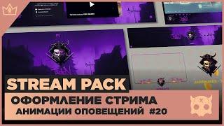 ОФОРМЛЕНИЕ СТРИМА TWITCH  YOUTUBE ◈ АНИМАЦИЯ ОПОВЕЩЕНИЙ НА СТРИМЕ #20