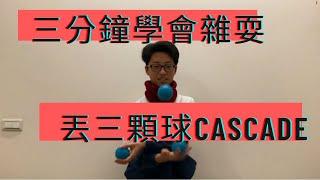 【三分鐘學會丟球】 三顆球Cascade教學