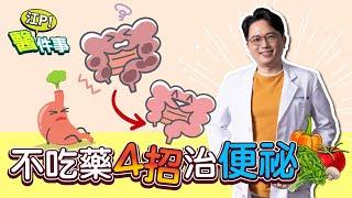 不吃藥 4招治便秘！這樣做讓你排便更順暢【 江P醫件事 169 】 江坤俊醫師 @tvbshealth20