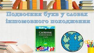 Подвоєння та подовження букв у словах іншомовного походження