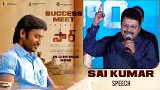 Sai Kumar Speech at #SIRMovie Success Meet | Dhanush, Samyuktha | GV Prakash Kumar | Venky Atluri