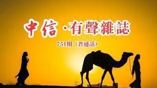 中信有声杂志751期（普通话版）（可选择播放：点击目录文首蓝色时间戳00:00:00，即可一键跳至该篇）