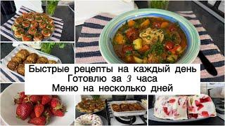 ️ БЮДЖЕТНОЕ МЕНЮ на 2 дня  ГОТОВЛЮ ЗА 3 ЧАСА  НАГОТОВИЛА для всей семьи ГОТОВОЕ МЕНЮ  ЛАГМАН ️