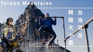 【班長帶你趣】騎趣大鹿林道 大霸尖山 小霸尖山 加利山 伊澤山 一次撿四座百岳