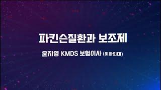 2024 파킨슨질환 환자와 보호자를 위한 간담회 - 파킨슨질환과 보조제