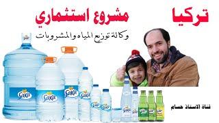 لأول مرة في تركيا مشروع استثماري ناجح للعرب بكافة التفاصيل مع الأستاذ حسام Water Distribution Agency