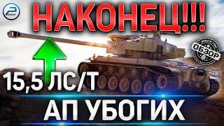 Т26Е4 SuperPershing - 15,5лс/т ТЕПЕРЬ ИМБА!АП УБОГИХ ПРЕМОВ СТГ,Т34-3,STA-2 в WOT