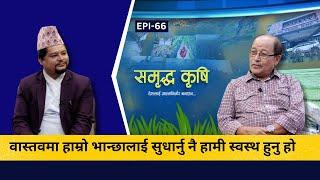 आफ्नो स्वास्थ्य सुधार्न सबैभन्दा पहिला भान्छा सुधारौं ll SAMBRIDHA KRISHI || EP:66|| GNNᴴᴰ TV ||