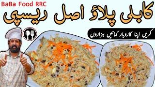 AFGANI PULAO | KABULI PULAO | PESHAWARI AFHANI PULAO | کابلی پلاؤ  ، افغانی پلاؤ | BaBa Food 