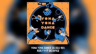 중독성 쩌는 「 YONA YONA DANCE 」한국어 가사번역/일본어가사 포함！