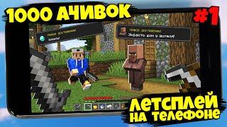 Майнкрафт Хардкор ПЕ, но со всеми ДОСТИЖЕНИЯМИ (АЧИВКАМИ) #1 Minecraft Hardcore Bedrock Editon