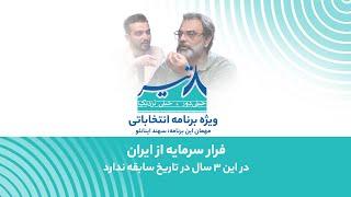 ویژه برنامه دوم: بررسی کارنامه‌ی اقتصادی دولت رئيسی