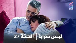 مسلسل ليس سراباً الحلقة السابعة والعشرون 27