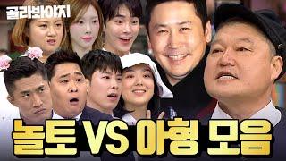 (3시간) 놀라운 토요일 vs 아는 형님 토요일 저녁 예능계 레전드 매치｜아는 형님｜JTBC 231111 방송 외