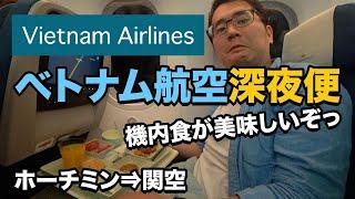 ベトナム航空（ホーチミン⇒関空）エコノミークラス深夜便 搭乗記