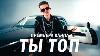Дим Димыч - Ты топ (Official music video)
