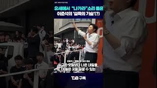 유세 중 "나가라", "사퇴해" 소리 들은 이준석 반응...'설득'하고 싶다더니 하는 말이..?｜ TJB 대전·세종·충남뉴스 #이준석 #개혁신당 #대선｜ TJB 대전·세종·충남뉴스