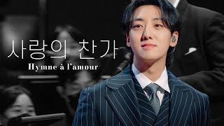 [4K] 2106012 사랑의 찬가 Hymne à l'amour/ 레떼아모르 박현수 직캠 (Letteamor Hyunsoo Park Focus) 파리를 사랑하는 이유