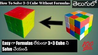 How to Solve a 3×3 Rubiks Cube Without Formulas in Telugu