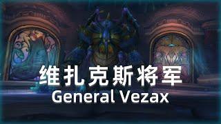 【坏木杨】奥杜尔团本攻略 - 维扎克斯将军：萨隆邪铁的清香【T8弑神者】