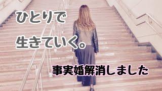 【アラフィフ事実婚】夫さんから、もう終わりにしようと言われました
