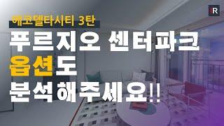 [옵션분석]에코델타시티 푸르지오 센터파크 _ 디자인이랑