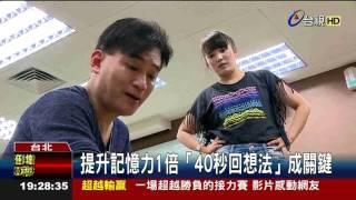 提升記憶力1倍「40秒回想法」成關鍵