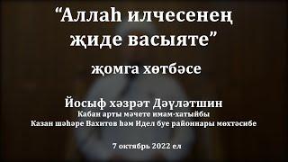 Аллаһ илчесенең ﷺ җиде васыяте | Йосыф хәзрәт Дәүләтшин