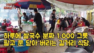 여기 그냥 존맛탱임. 하루에 베트남 쌀국수 분짜 1,000그릇 팔고 문닫는 진짜 길거리 노상 식당(베트남 하이퐁)