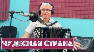 Горячий Баян - Чудесная Страна