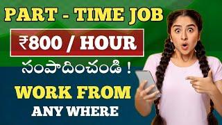 Earn Rs.800/Hour 100% Free Work From Home Job | Part Time Job | work from home jobs 2024 Telugu