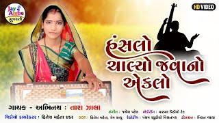 હંસલો ચાલ્યો જવાનો | Tara Zala | Latest Gujarati Bhajan | HD VIDEO