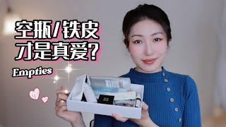 2024第一支空瓶记，4支洁面4支精华2个真爱防晒霜，3个铁皮粉饼｜Skincare and Makeup Empties...