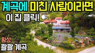 E913 나홀로 계곡과 태기산 등산로 가구수 포함되지 않는 전원주택/해발 410m/토굴/정자/급매 2억 9천/매매/청일면소재지 10km/둔내ktx역사, IC 19km/독립적인 위치