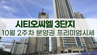 10월2주차) 시티오씨엘3단지 분양권 프리미엄 가격 호가시세. 매물접수&문의 부탁드립니다~