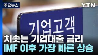 치솟는 기업대출 금리...IMF 이후 가장 빠른 상승 / YTN