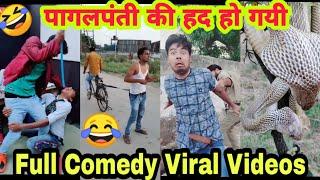 पागलपंती viral videos | funny videos | VMate | tik tok funny video 2020 | Comedy video | tik tok